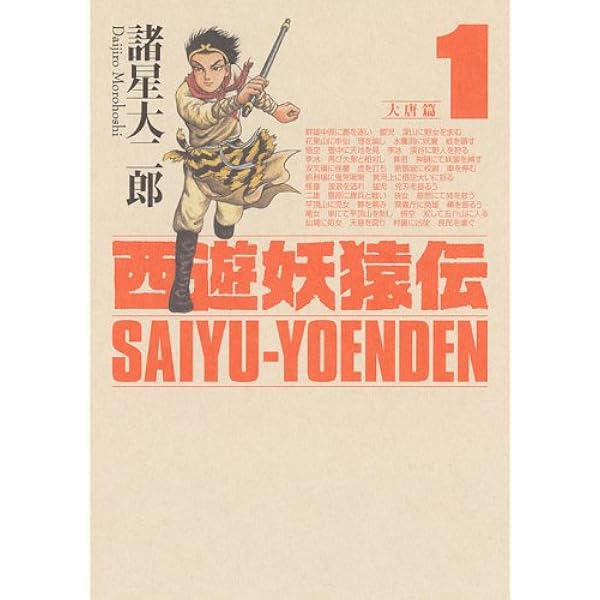 西遊妖猿伝 全16巻完結セット | 諸星 大二郎 |本 | 通販 | Amazon